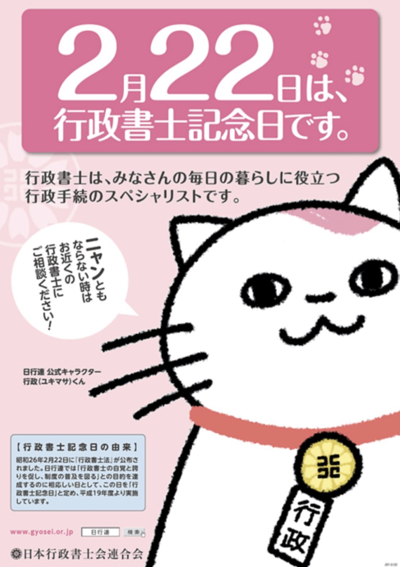 2月22日は行政書士記念日です