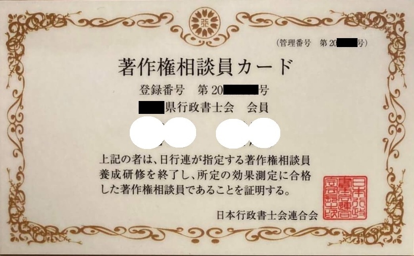 著作権相談員としての認定を受けました